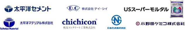 太平洋セメント、株式会社デイ・シイ、日本化成株式会社、太平洋マテリアル株式会社、秩父コンクリート工業株式会社、小野田ケミコ株式会社