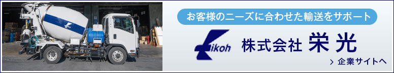 お客様のニーズに合わせた輸送をサポート 株式会社栄光