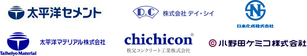 太平洋セメント、株式会社デイ・シイ、日本化成株式会社、太平洋マテリアル株式会社、秩父コンクリート工業株式会社、小野田ケミコ株式会社